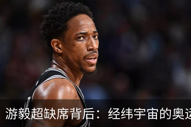 游毅超缺席背后：经纬宇宙的奥运拼图